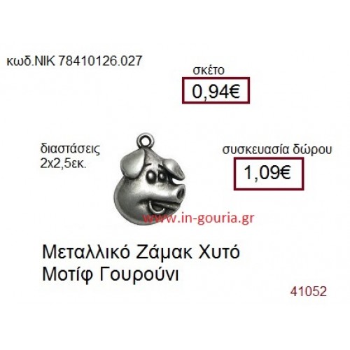 ΓΟΥΡΟΥΝΑΚΙ accessories  γούρι-δώρο ΝΙΚ-7841-0126-027